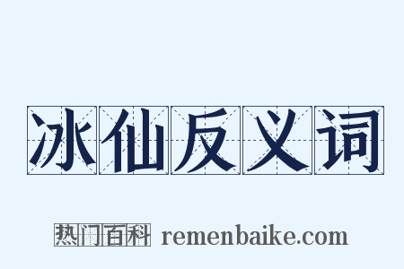 冰仙反义词是什么意思的图片